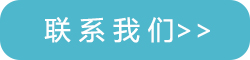 聯系我們